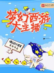梦幻西游大主播都有谁