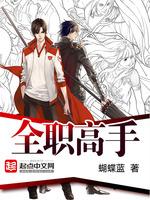 全职高手第三季12集免费观看