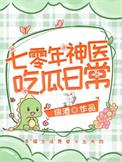 七零年神医吃瓜日常  笔趣阁