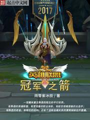 英雄联盟冠军之箭番外
