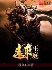 远东王庭TXT精校版