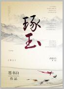 琢玉的意思