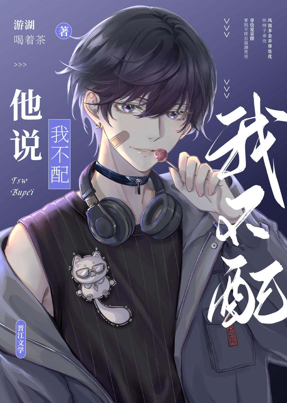 他说我不配txt番外