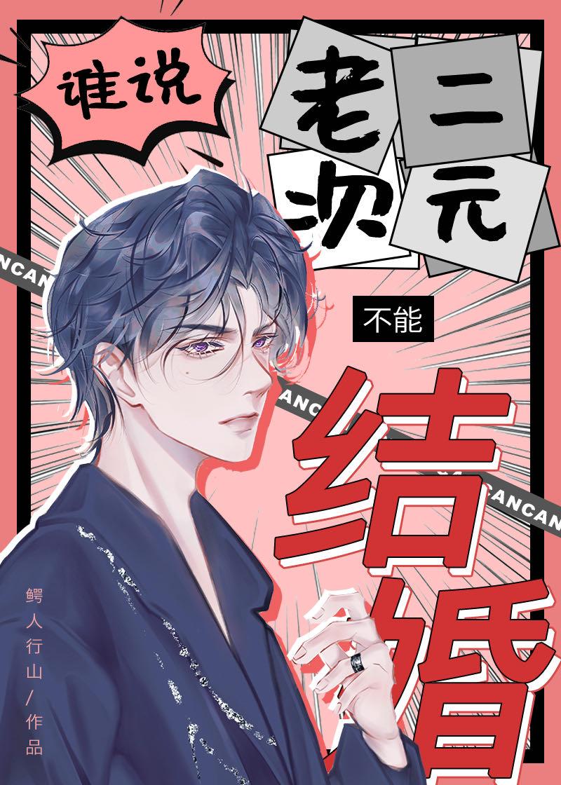 谁说老二次元不能结婚by鳄人行山txt