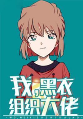 我!黑衣组织大佬不是塔酱