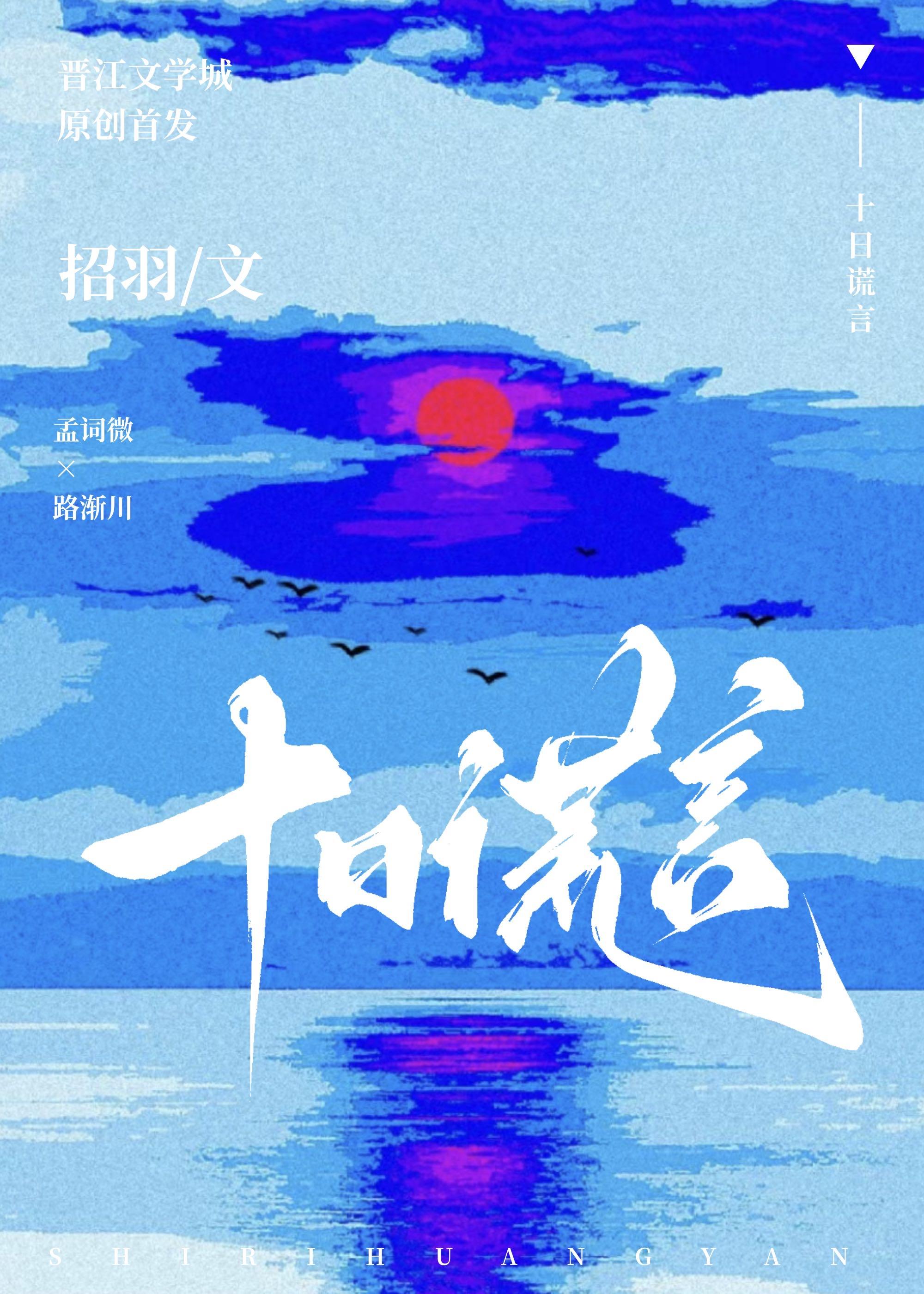 十日谎言招羽全文阅读