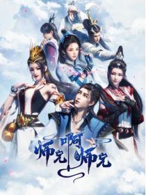 师兄啊师兄第二季在线观看