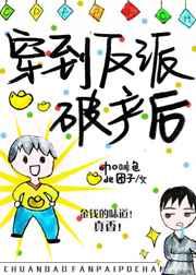 穿到反派破产后春有枝在线观看