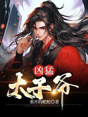 穿越之凶悍太子妃全文免费阅读