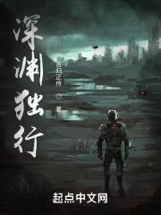 深渊独行境界划分