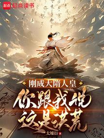 你跟我说这是洪荒正版