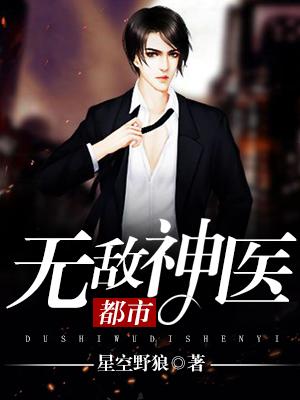 都市无敌神医徐文东全集