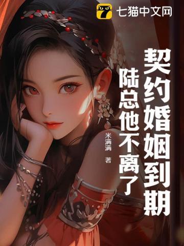 陆总他不离了 米满满