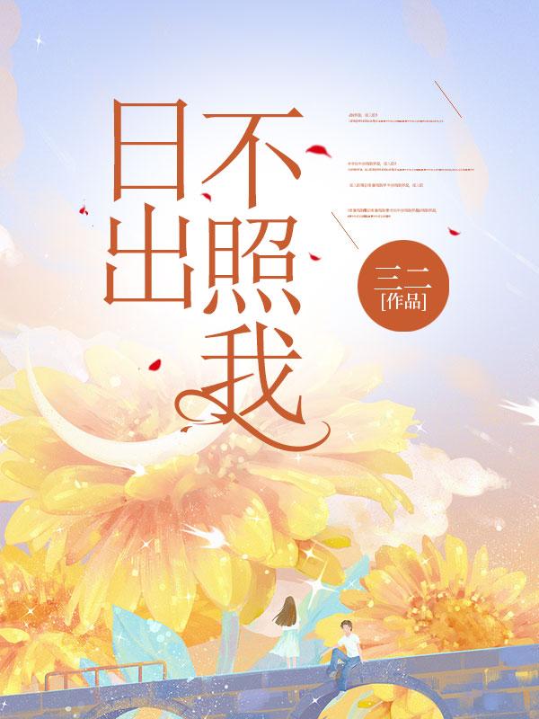 日出出不来