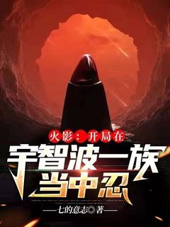 火影开局遭遇宇智波斑笔趣阁