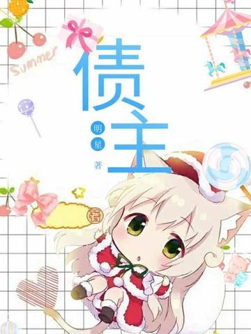 债主的欠债人叫什么