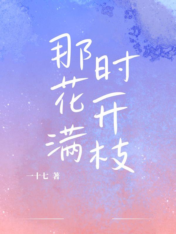 那时花开300