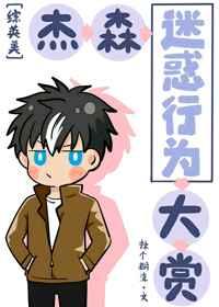 杰森迷惑行为大赏75