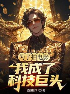 华娱我是票房魔术师TXT