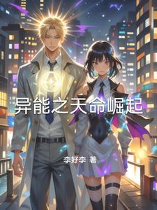 凡人修仙从异能崛起