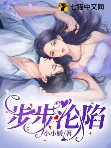 步步沦陷by微榕