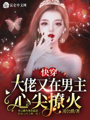 快穿大佬她又在男主