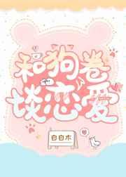 和狗卷谈恋爱52