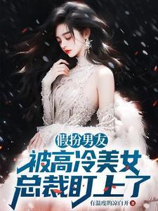 假扮男友是富二代是什么电视剧