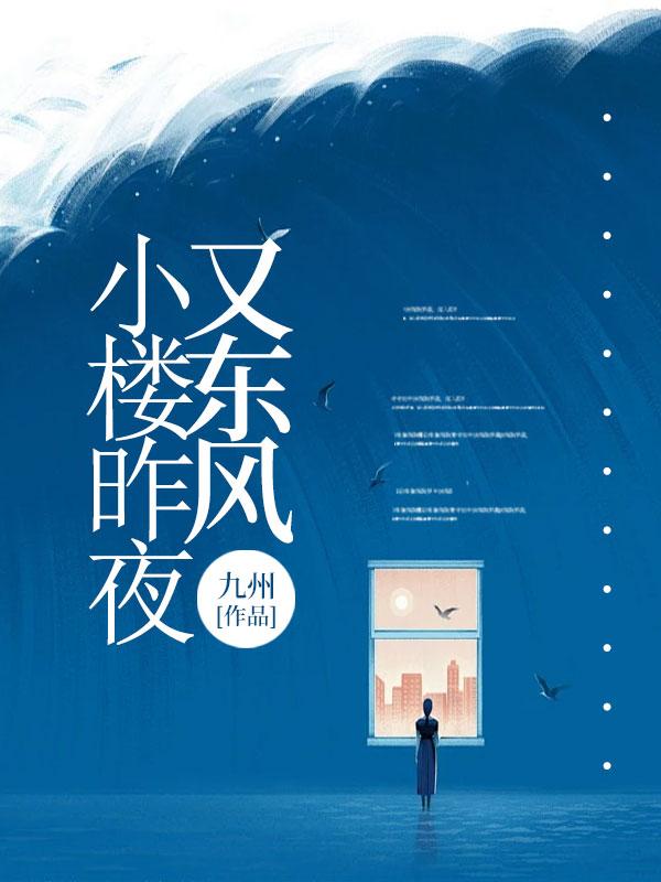 小楼昨夜又东风简谱