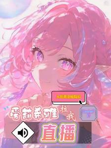 爱莉拉我直播TXT