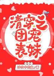 清穿之团宠表妹84