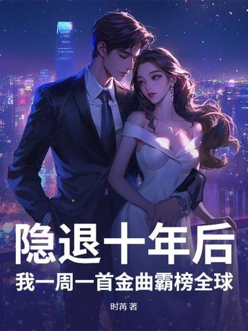 隐退一年我一首歌震惊了全世界笔趣阁