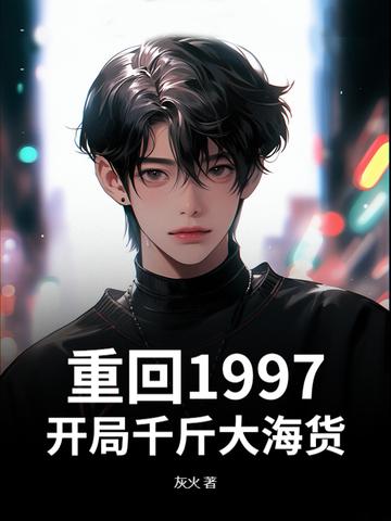 开局千斤大海货 灰火