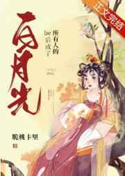 be后大佬们都说我是白月光格格
