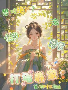 想吃绝户滚七岁恶女打猎养家叶小花