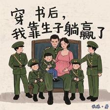 穿书后我靠生子躺赢了免费阅读