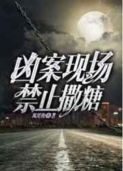 凶案现场禁止撒糖157