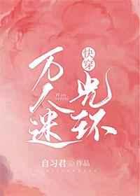 快穿万人迷光环TXT百度