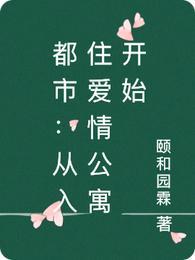都市从入住爱情公寓开始白无幽听书