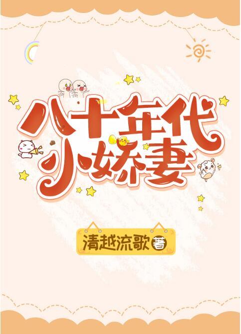 八十年代小娇妻by清越流歌