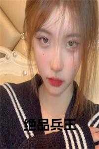 绝品兵王罗亮全文