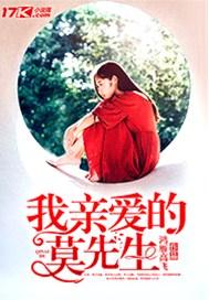 我亲爱的莫先生最新章