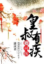 皇叔适可而止原著