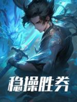 稳操胜券by几朵