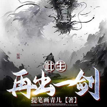 此生再出一剑免费阅读