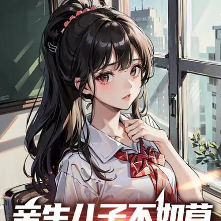 亲生仔不如近身钱的下一句