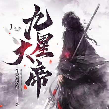 九星神帝诀是什么功法