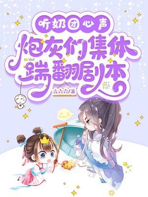 听奶团心声炮灰们集体踹翻剧本 言六六
