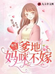 腹黑爹地霸妈咪全文免费阅读