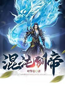 混沌剑帝境界修为划分